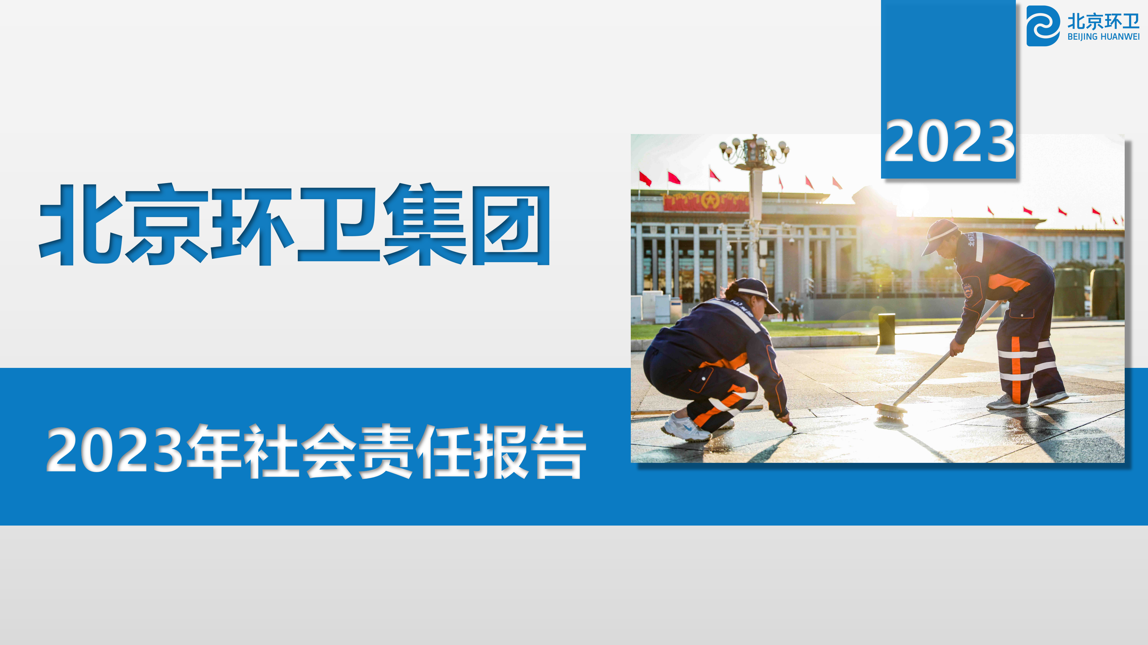 北京okpay钱包集团2023年社会责任报告